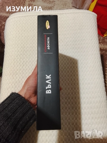 Вълк / Лечението / Арката на лястовицата / Неоткрита, снимка 8 - Художествена литература - 53952727