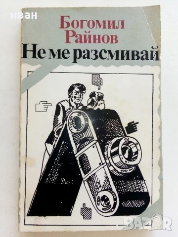 Не ме разсмивай - Богомил Райнов - 1983г.