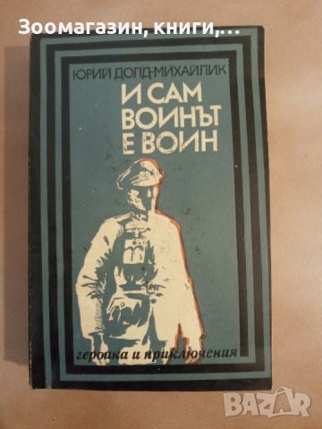 И сам войнът е войн - Юрий Долд-Михайлик, снимка 1 - Художествена литература - 45632873