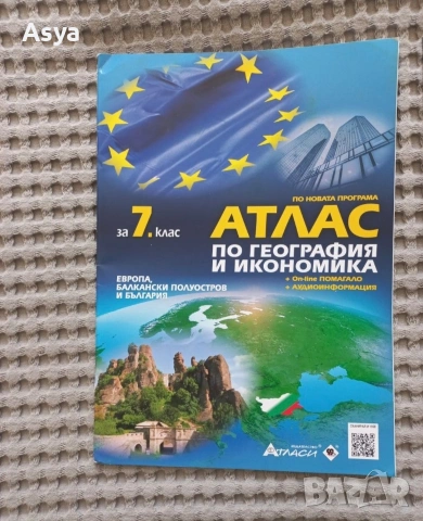 атласи 6 и 7 клас, снимка 2 - Учебници, учебни тетрадки - 53696323