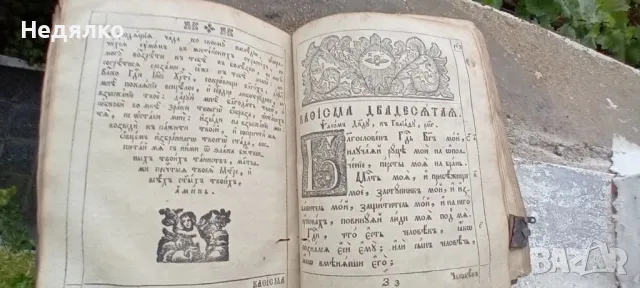 Стара руска книга,Псалтир,1800г,Александър 1-ви, снимка 9 - Антикварни и старинни предмети - 47196435