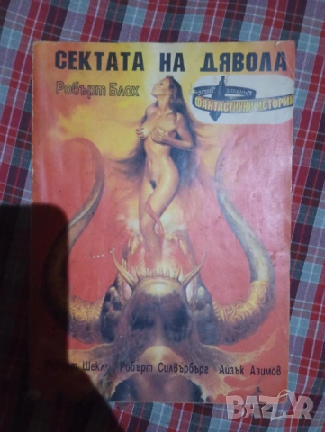 Сектата на Дявола (Фантастични истории 1993/ бр.3)