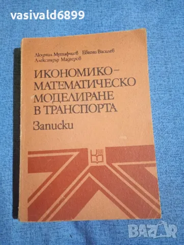 "Икономико - математическо моделиране в транспорта"