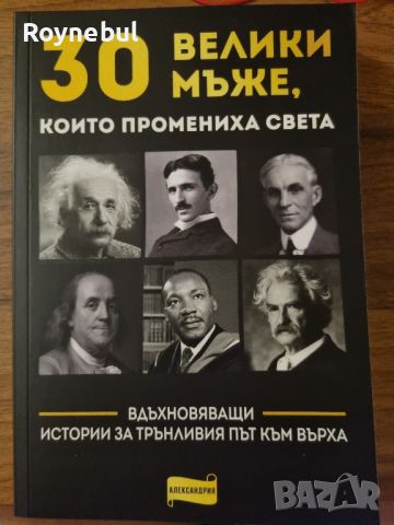 30 велики мъже които промениха света, снимка 1 - Други - 46298038