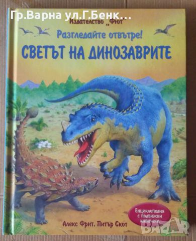 Светът на динозаврите "Фют" Алекс Фрит Отлична 12лв, снимка 1 - Детски книжки - 46465573