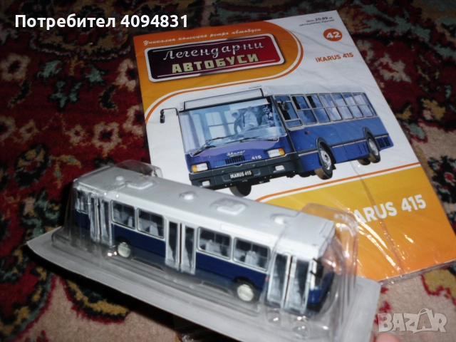 Легендарни автобуси, снимка 2 - Колекции - 51723300