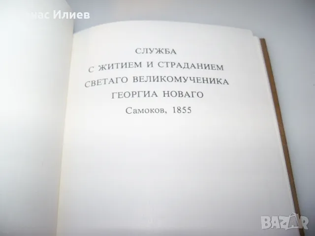 Служба с житием и страданием светаго великомученика Георгиа Новаго Самоков 1885, снимка 3 - Други - 47728614