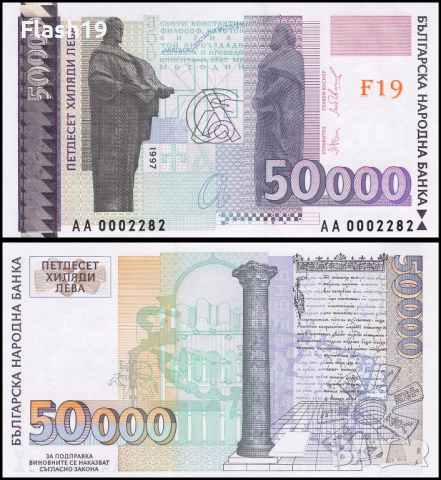 ⭐ България 50000 лева 1997 г. UNC ⭐