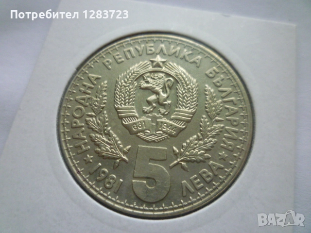 5 лева 1981 Ловно изложение, снимка 7 - Нумизматика и бонистика - 52361049