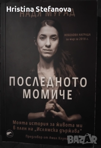 "Последното момиче"