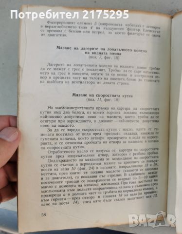 Автомобили Москвич- инструкция за поддържането им - изд.1966г., снимка 8 - Специализирана литература - 46627093