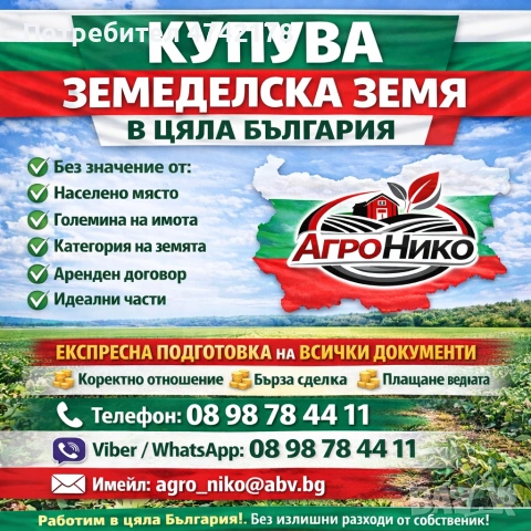 Купувам земеделска земя/Ниви цяла България