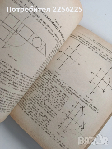 ЛОТ Дескриптивна геометрия, снимка 2 - Специализирана литература - 53564602