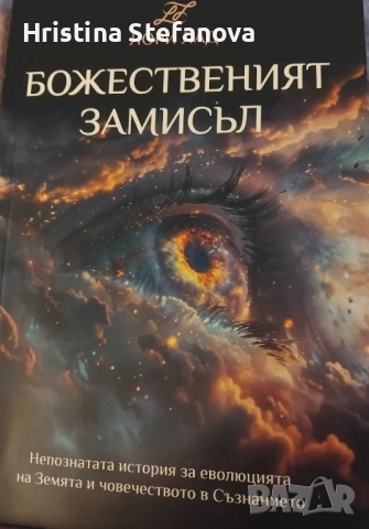 "Божественият замисъл"