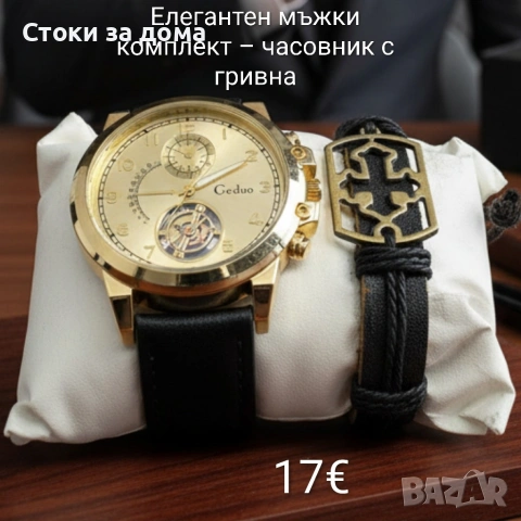 Елегантен мъжки комплект - часовник и гривна