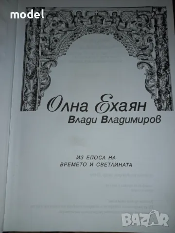 Олна Кехаян - Влади Владимиров, снимка 2 - Други - 49168898