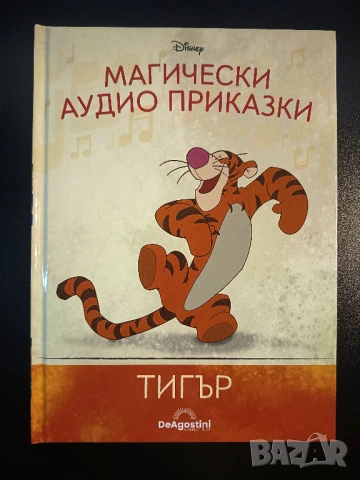 Магически аудио приказки - Тигър - Само книжка