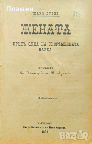 Жената предъ съда на съвременната наука Жакъ Лурбе /1898/