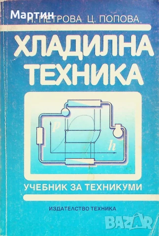 Хладилна техника, Невенка Петрова, Цвета Попова, Техника, 1999