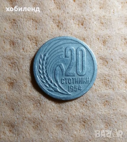 20 стотинки 1954 