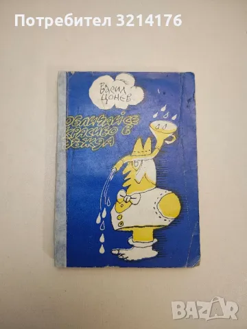 Обличай се красиво в дъжда. Разкази, фейлетони, приказки - Васил Цонев, снимка 1 - Други - 47764516