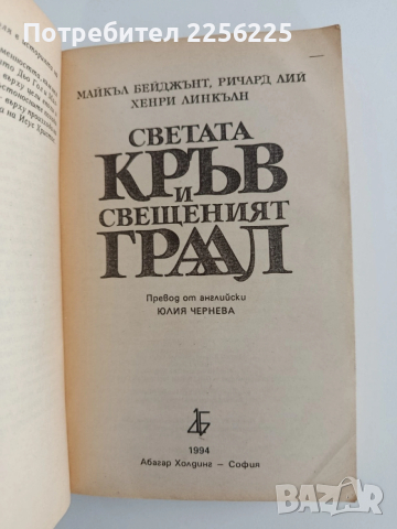 Светата кръв и свещеният граал, снимка 7 - Художествена литература - 54183439