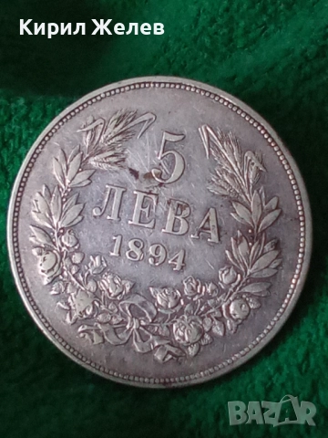Сребърна монета 5 лева 1894г. Княжество България Княз Фердинанд първи 43043, снимка 17 - Нумизматика и бонистика - 43951025