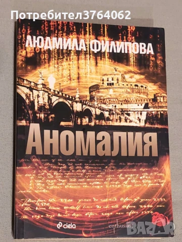 Аномалия Людмила Филипова