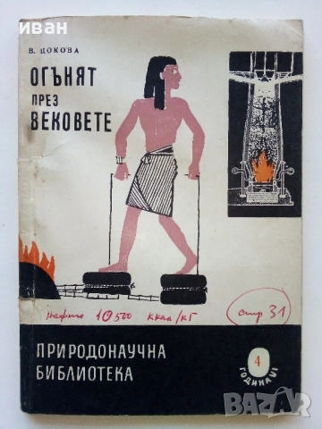 Огънят през вековете - В.Цокова - 1961г.