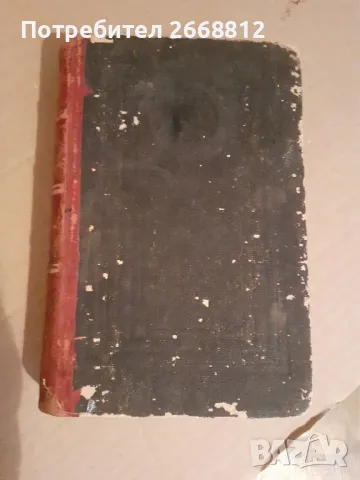 книга, снимка 6 - Антикварни и старинни предмети - 50042273