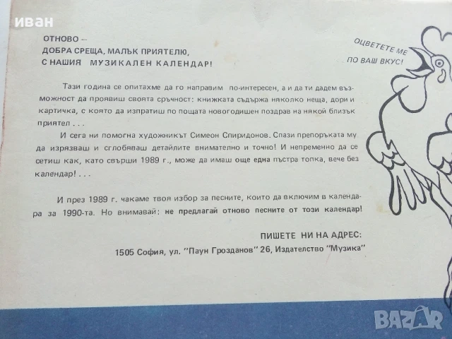 Книжка играчка с музикален календар - Симеон Спиридонов - 1989г., снимка 15 - Детски книжки - 50484060