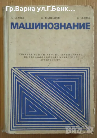 Машинознание Учебник за техникумите по дървообработване  Д.Станев 12лв, снимка 1 - Специализирана литература - 47671122