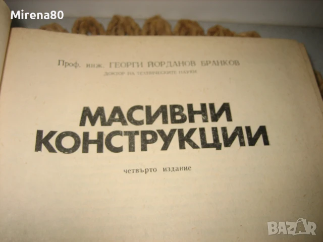 Масивни конструкции - 1978 г., снимка 3 - Специализирана литература - 50702911