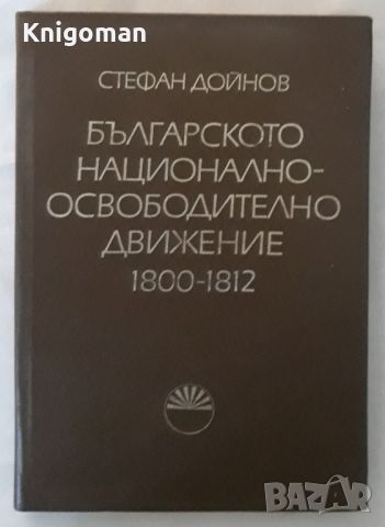 Българското национално-освободително движение 1800-1812, Стефан Дойнов, снимка 1 - Специализирана литература - 46164858