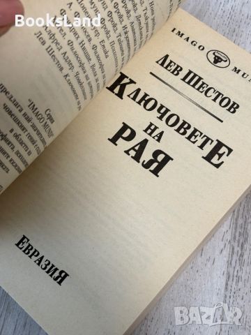 Ключовете на Рая - Лев Шестов , снимка 4 - Художествена литература - 45745237