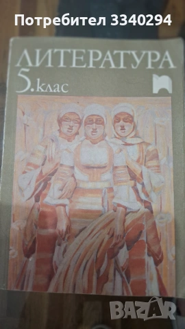 Литература 5 клас, изд. Просветс София 1991 г.