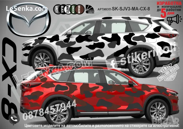 Mazada CX-5 SK-SJV3-MA-CX-5 Кaмуфлаж Офроуд Джип Пикап Лодка Camouflage Off-Road стикери, снимка 4 - Аксесоари и консумативи - 47886701