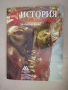 Учебник по История и цивилизации за 5 клас, изд. Архимед, снимка 1