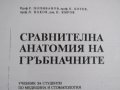 Сравнителна анатомия на гръбначните-проф. Попиванов, снимка 3