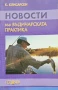 Новости във въдичарската практика Красимир Клисарски , снимка 1