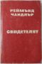 Свидетелят, Реймънд Чандлър(4.6), снимка 1 - Художествена литература - 45265964