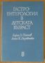 Гастро-Ентерология в детската възраст  Георги Панчев