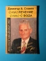 Книга Самолечение с Вода / Димитър Станев, снимка 1