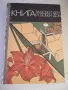 Книга "Книга за всеки ден и всеки дом - Колектив" - 784 стр., снимка 1