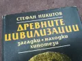 ДРЕВНИТЕ ЦИВИЛИЗАЦИИ 0502250950, снимка 2