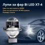  Лупи за фар Bi LED XT-4 / 55W, снимка 1