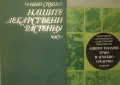 Нашите лекарствени растения. Част 1 Нено Стоянов,Дивите плодове - храна и лечебно средство, снимка 1