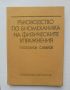 Книга Ръководство по биомеханика на физическите упражнения - Петър Богданов, Светослав Иванов 1977 г, снимка 1