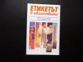 Етикетът в обществото поздрави облекло благодарности парти обноски, снимка 1