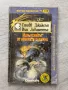 Магьосникът от огнената планина, Книга-игра, снимка 1
